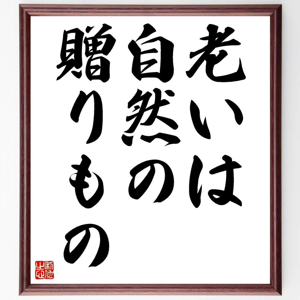 書道色紙 ターシャ テューダーの名言 老いは 自然の贈りもの 額付き 受注後直筆 Y0056 書道色紙 ターシャ テューダーの名言 老いは 自然の贈りもの 額付き 受注後直筆 Y0056