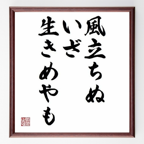 名言色紙 風立ちぬ いざ生きめやも ヴァレリー 額付き 受注後直筆制作 Z1512 名言色
