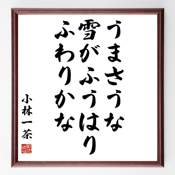 小林一茶の俳句色紙 うまさうな 雪がふうはり ふわりかな 額付き 受注後制作 Z64