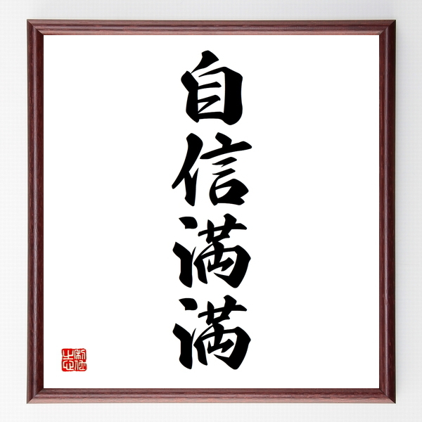 四字熟語色紙 自信満満 額付き 受注後制作 Z6297 名言色紙 千言堂