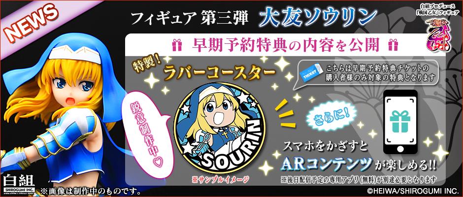 大友ソウリン 早期予約特典の内容を公開 白組プロデュース 戦国乙女 ストア
