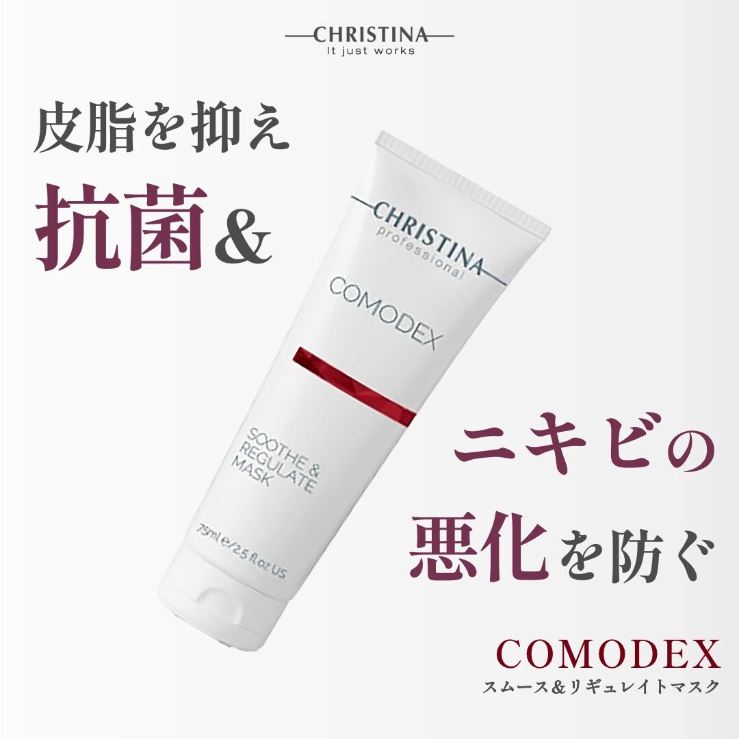 クリスティーナ コモデックス ニキビやニキビ痕の方に