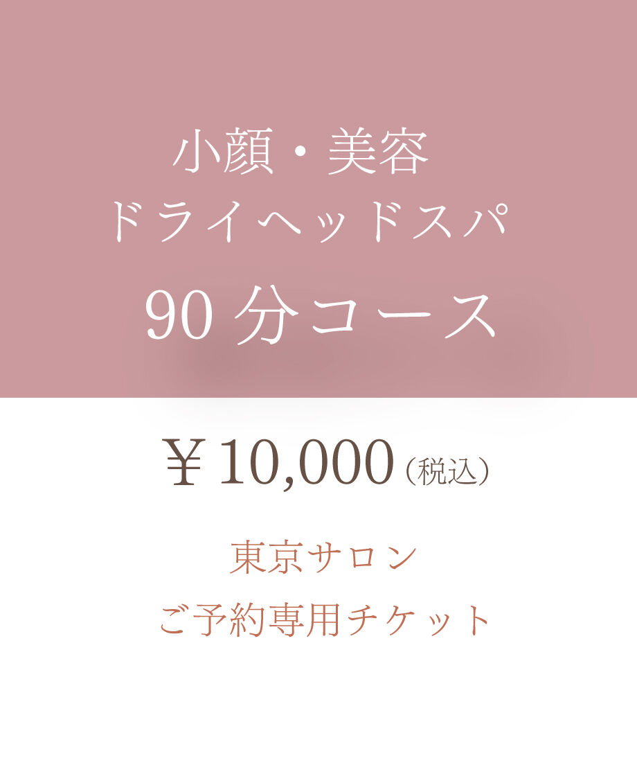 ヘッドスパ 90分コース チケット