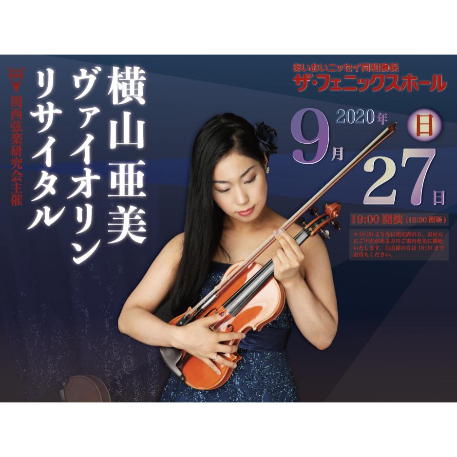 電子チケット学生 9 27 横山亜美 ヴァイオリンリサイタル 学生自由席 Seren