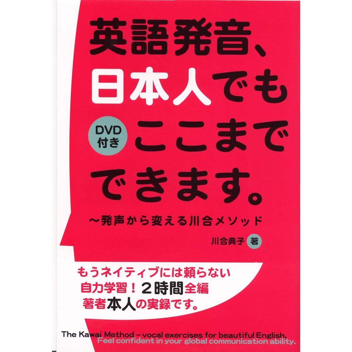英語発音 日本人でもここまでできます Dvd付き 瀬谷出版