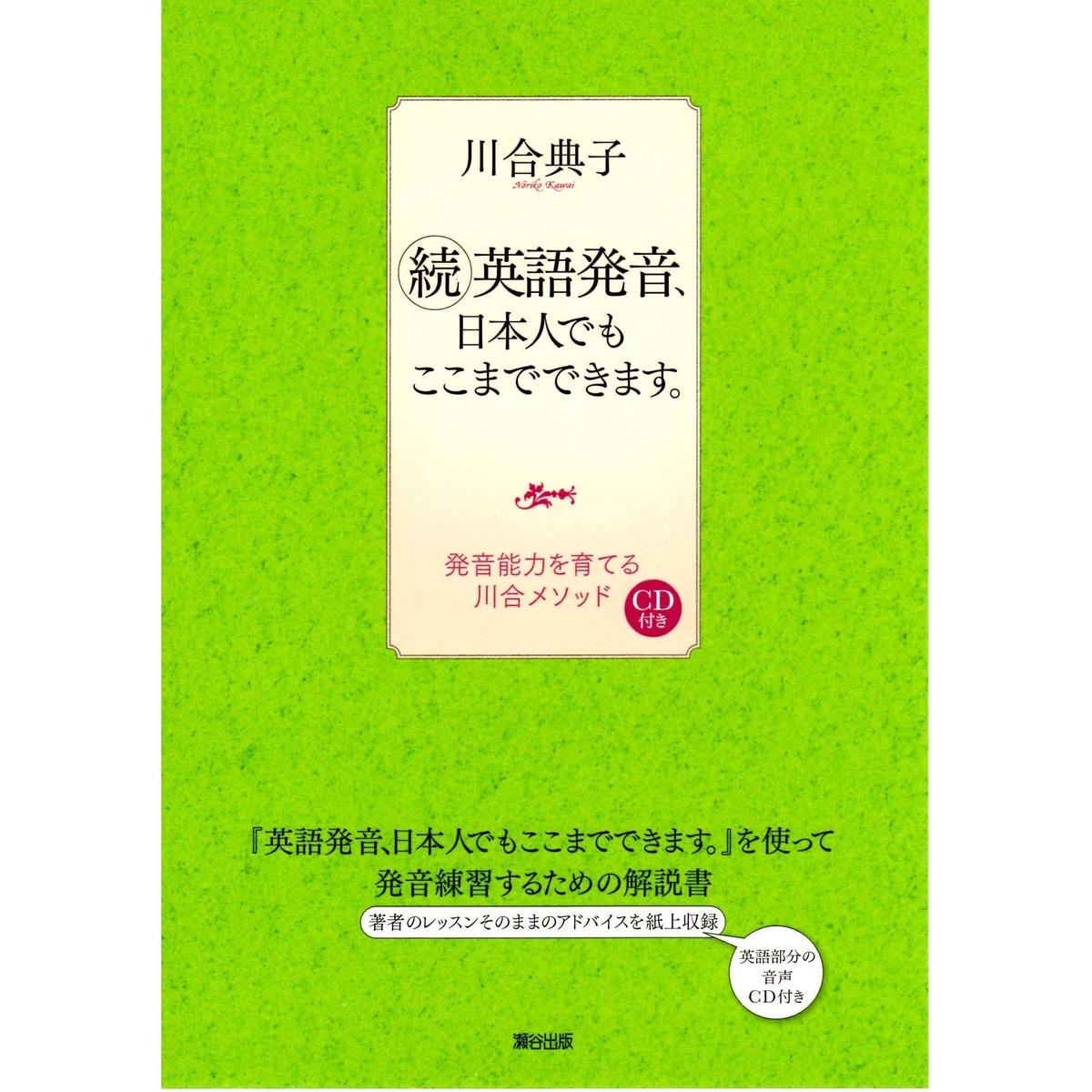 続 英語発音 日本人でもここまでできます 瀬谷出版