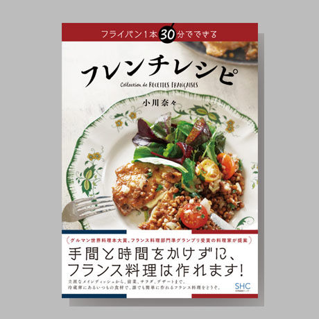 フライパン1本 30分でできる フレンチレシピ 小川奈々 Shcbook Store フライパン1本 30分でできる フレンチレシピ 小川奈々 Shcbook Store