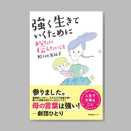 強く生きていくために あなたに伝えたいこと 野々村友紀子 Shcbook Store 強く生きていくために あなたに伝えたいこと 野々村友紀子 Shcbook Store