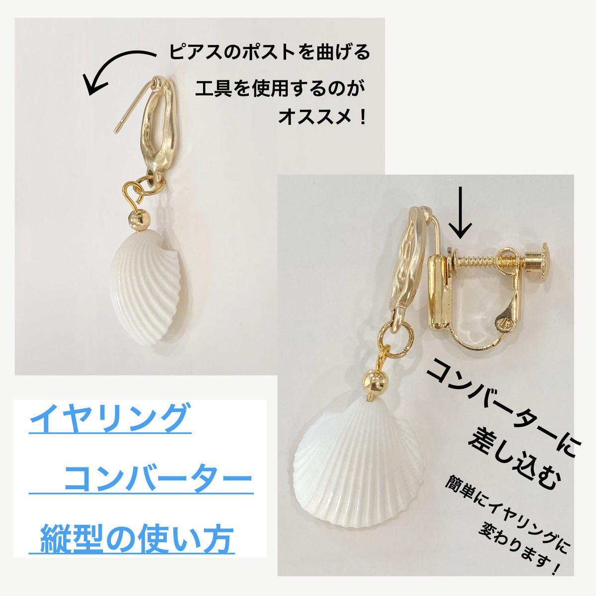 イヤリングコンバーター 縦型 ゴールド Sheloom