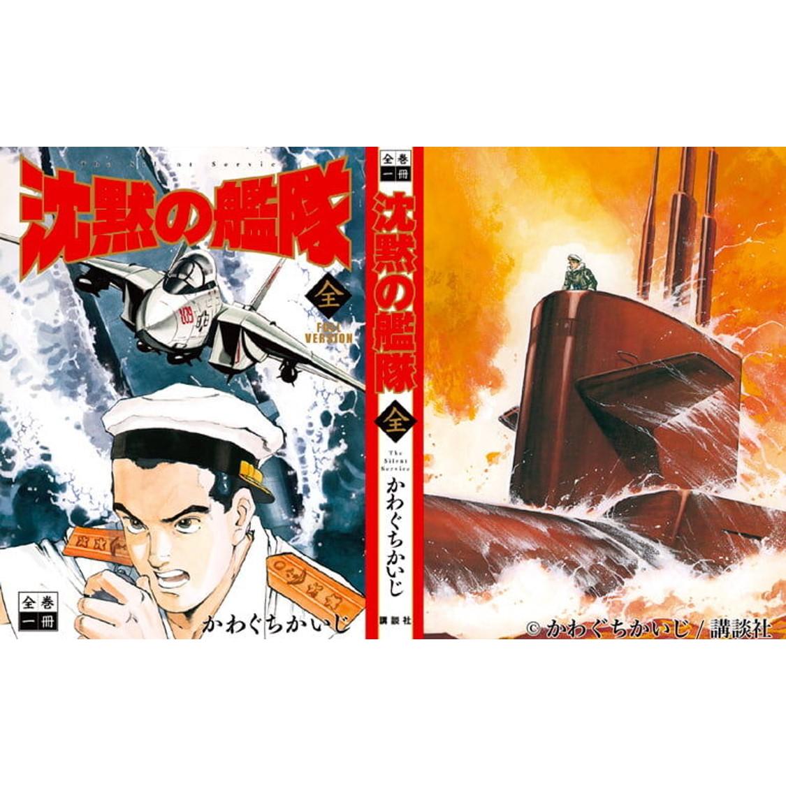 全巻一冊 沈黙の艦隊 かわぐちかいじ 講談社 Shibuya Tsutaya Onl