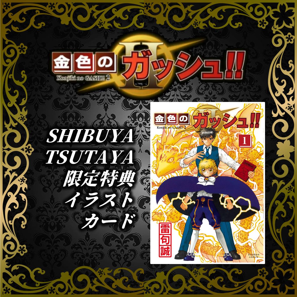Shibuya Tsutaya限定イラストカード付 金色のガッシュ ２ 1巻 Shi