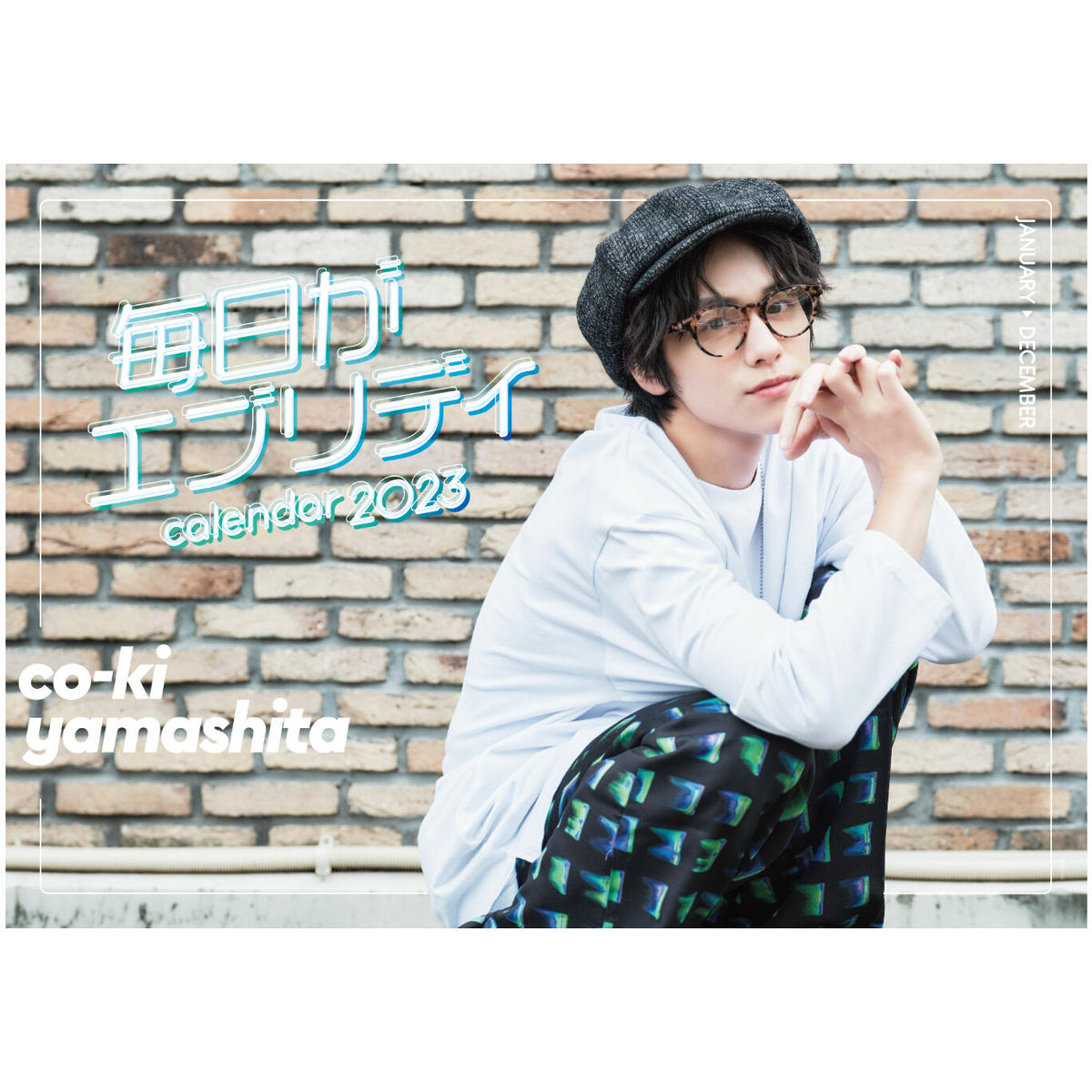 山下幸輝　2023 カレンダー 山下幸輝2023 カレンダー
