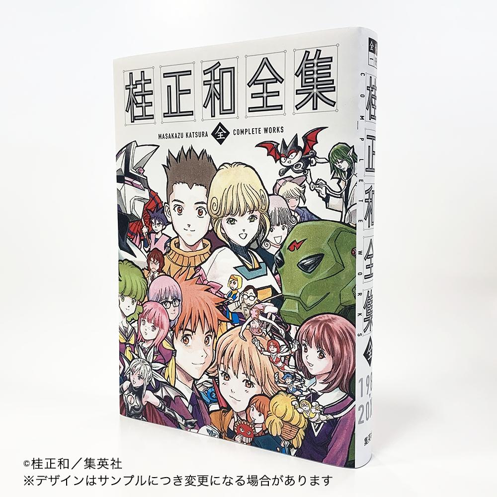 全巻一冊 桂正和全集 桂正和 集英社 Shibuya Tsutaya Online Shop