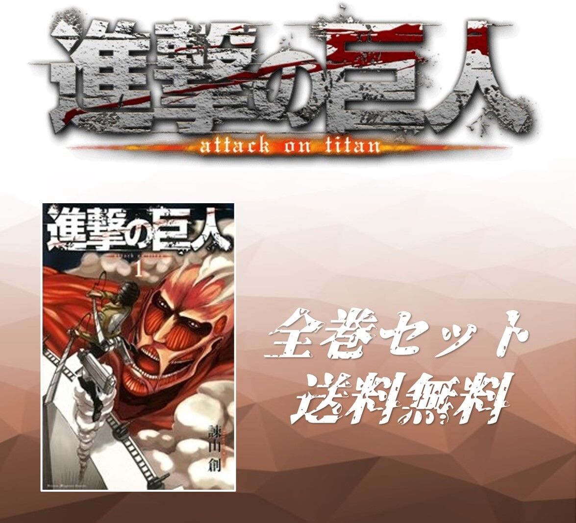 進撃の巨人 1 34巻 全巻セット Shibuya Tsutaya Online Shop 進撃の巨人 1 34巻 全巻セット Shibuya Tsutaya Online Shop
