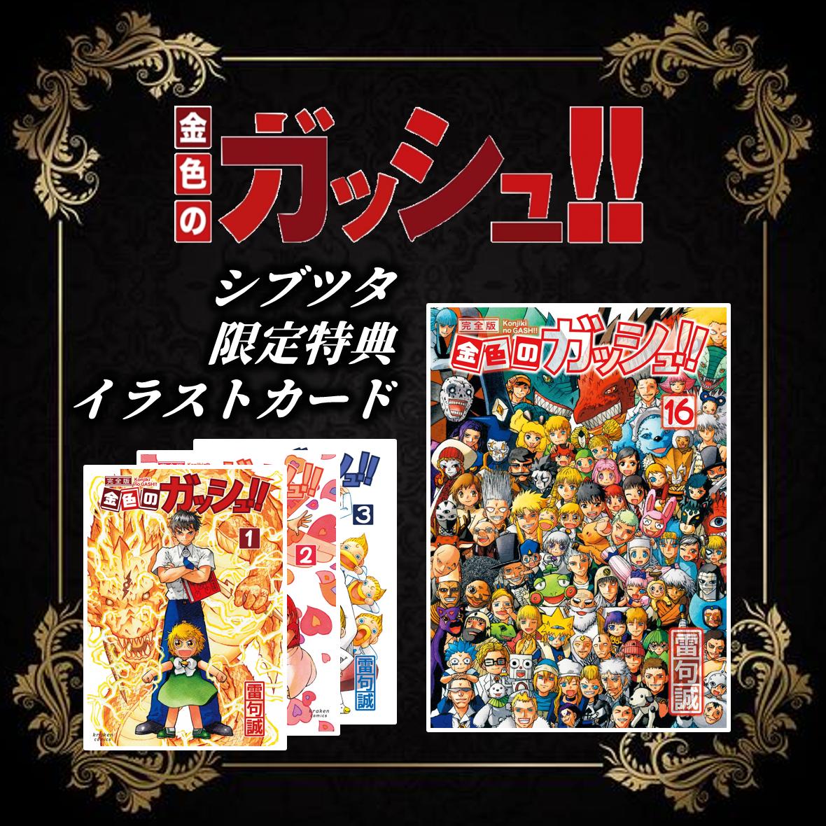 金色のガッシュ‼ 完全版 全巻 特典 キラキラシール 渋谷TSUTAYA