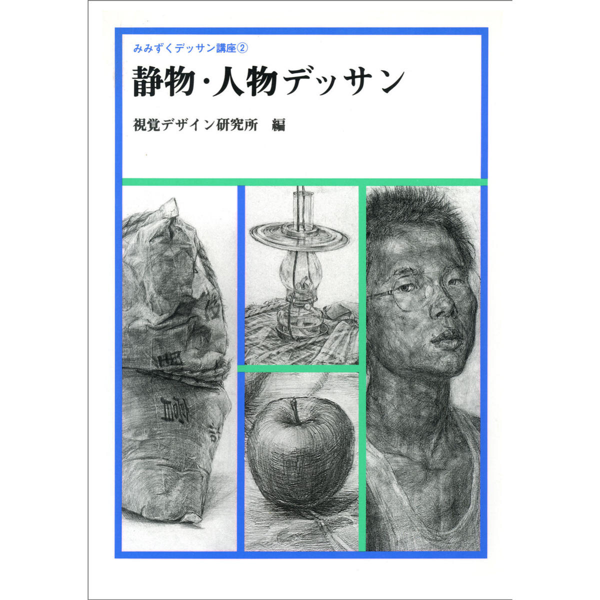 静物 人物デッサン みみずくの本屋さん 静物 人物デッサン みみずくの本屋さん
