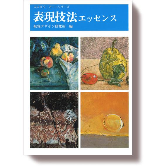 表現技法エッセンス みみずくの本屋さん 表現技法エッセンス みみずくの本屋さん