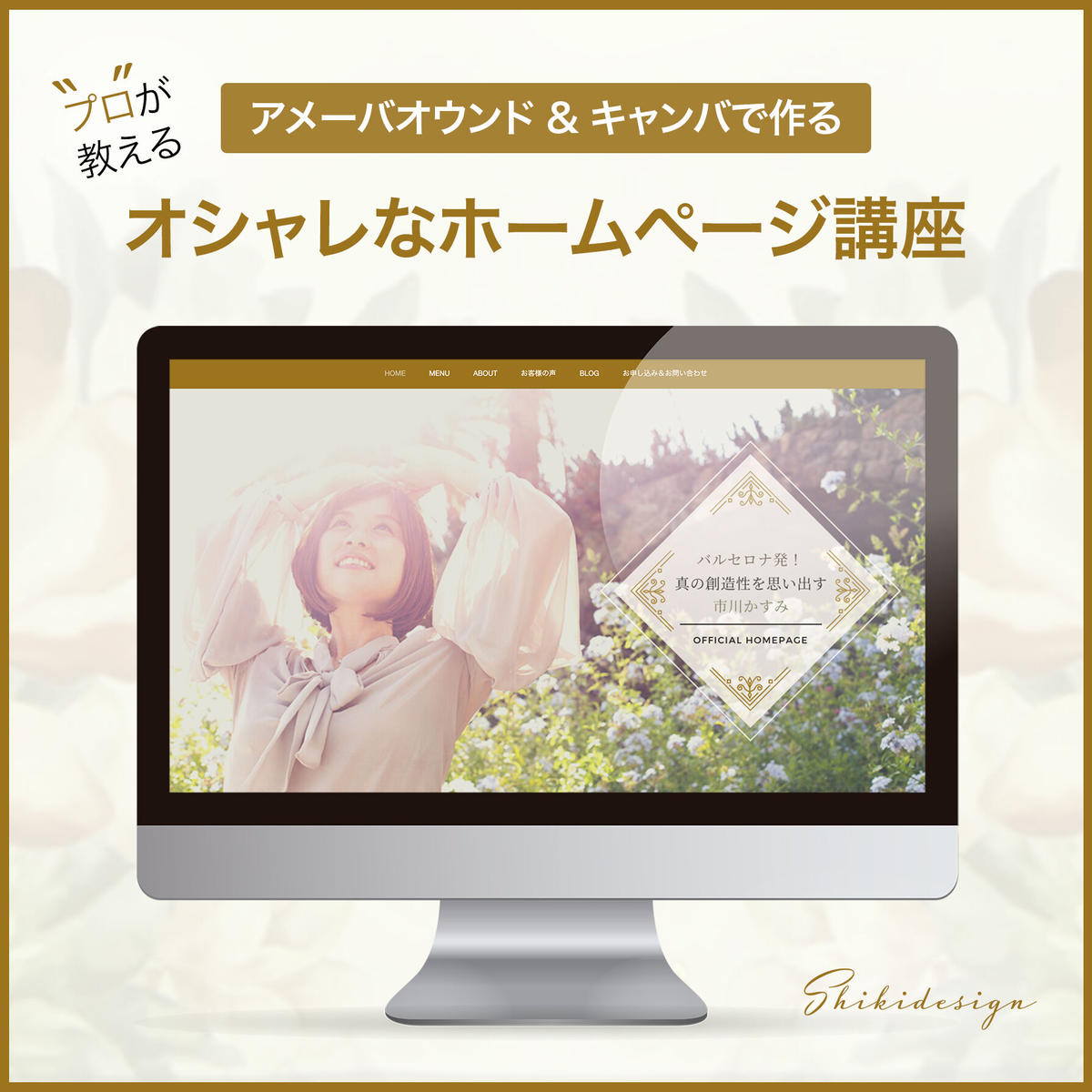 プロが教える アメーバオウンド キャンバで作る オシャレなホームページ講座 Shi