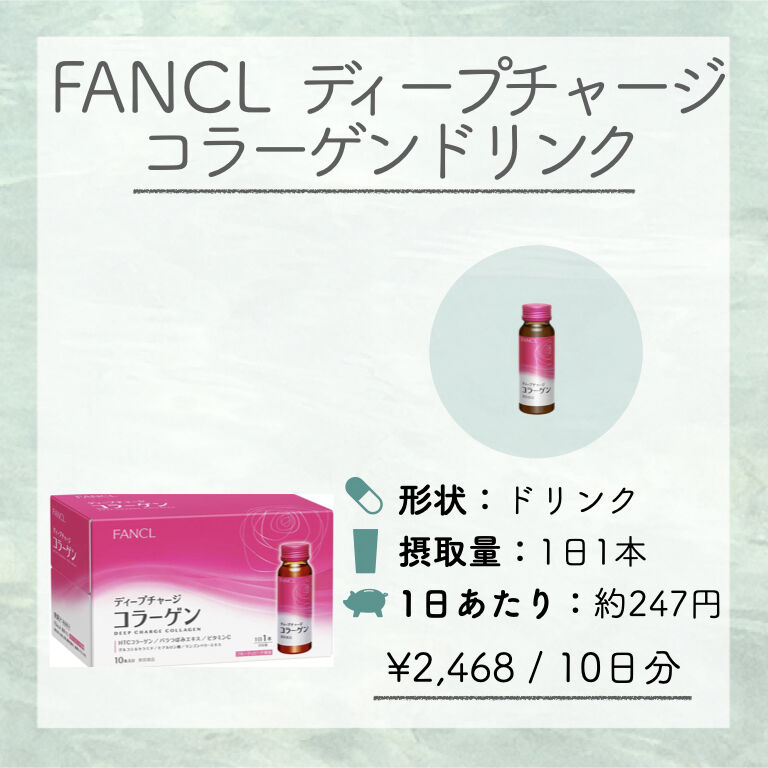 Fancl ディープチャージコラーゲン ドリンク Shikiment