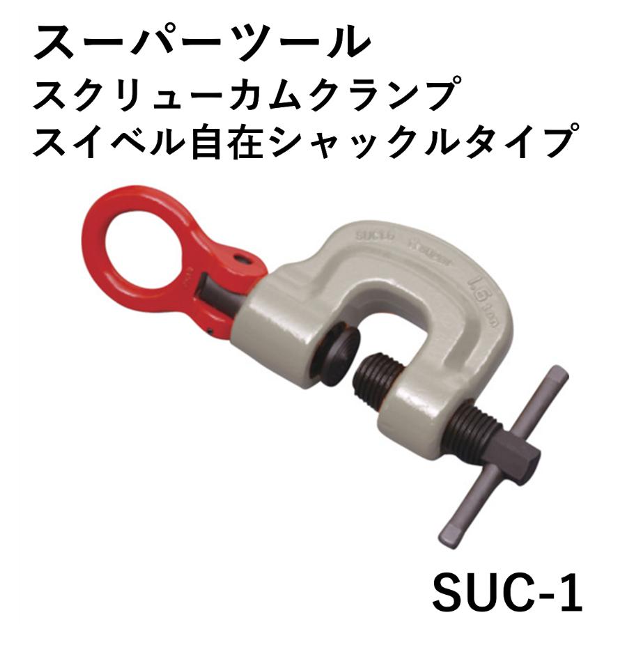 スーパーツール(Super Tool) スクリューカムクランプ SCC3RF スーパー