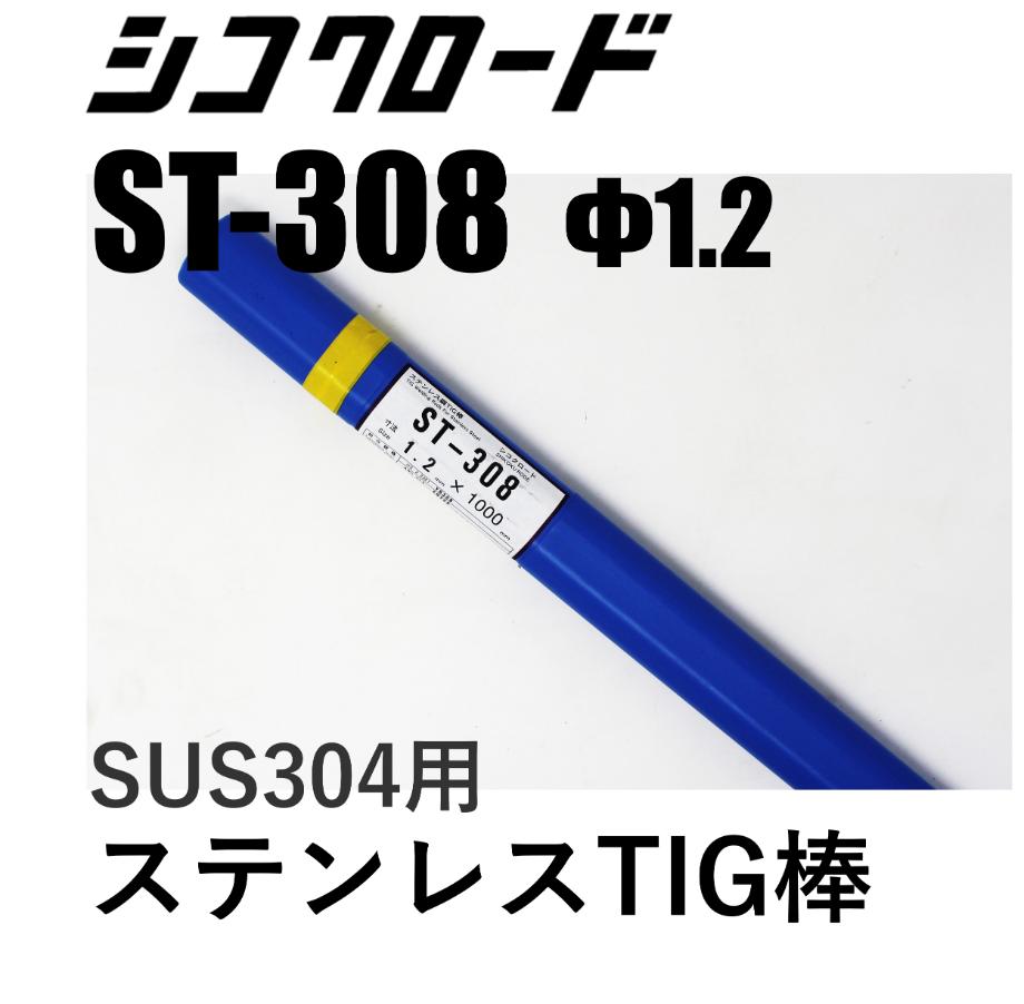 TG-S308 2.4×1000 5kg KOBELCO 溶接棒 溶加棒 TIG溶接 アルゴン