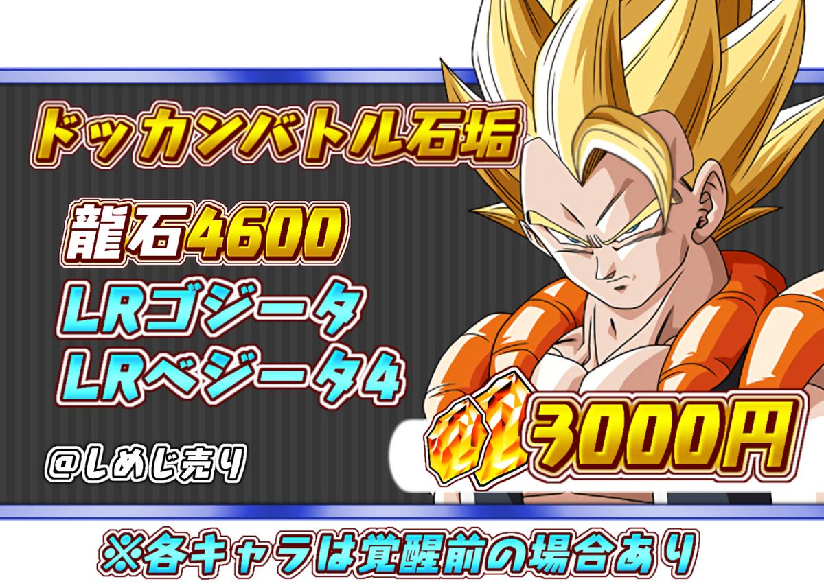 龍石4600 Lrゴジータ Lrベジータ4 Shimeji Shop