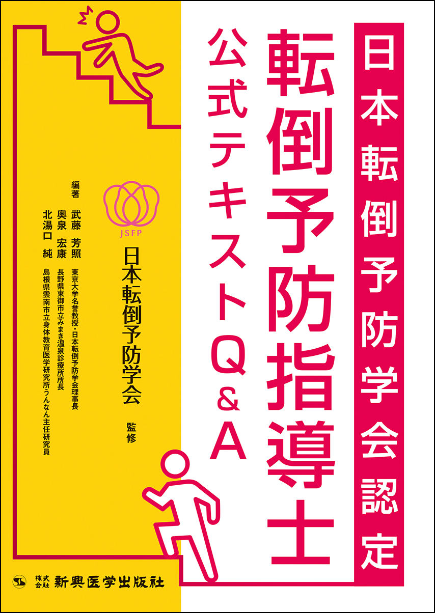 日本転倒予防学会認定 転倒予防指導士 公式テキストq A Shinkohigaku S