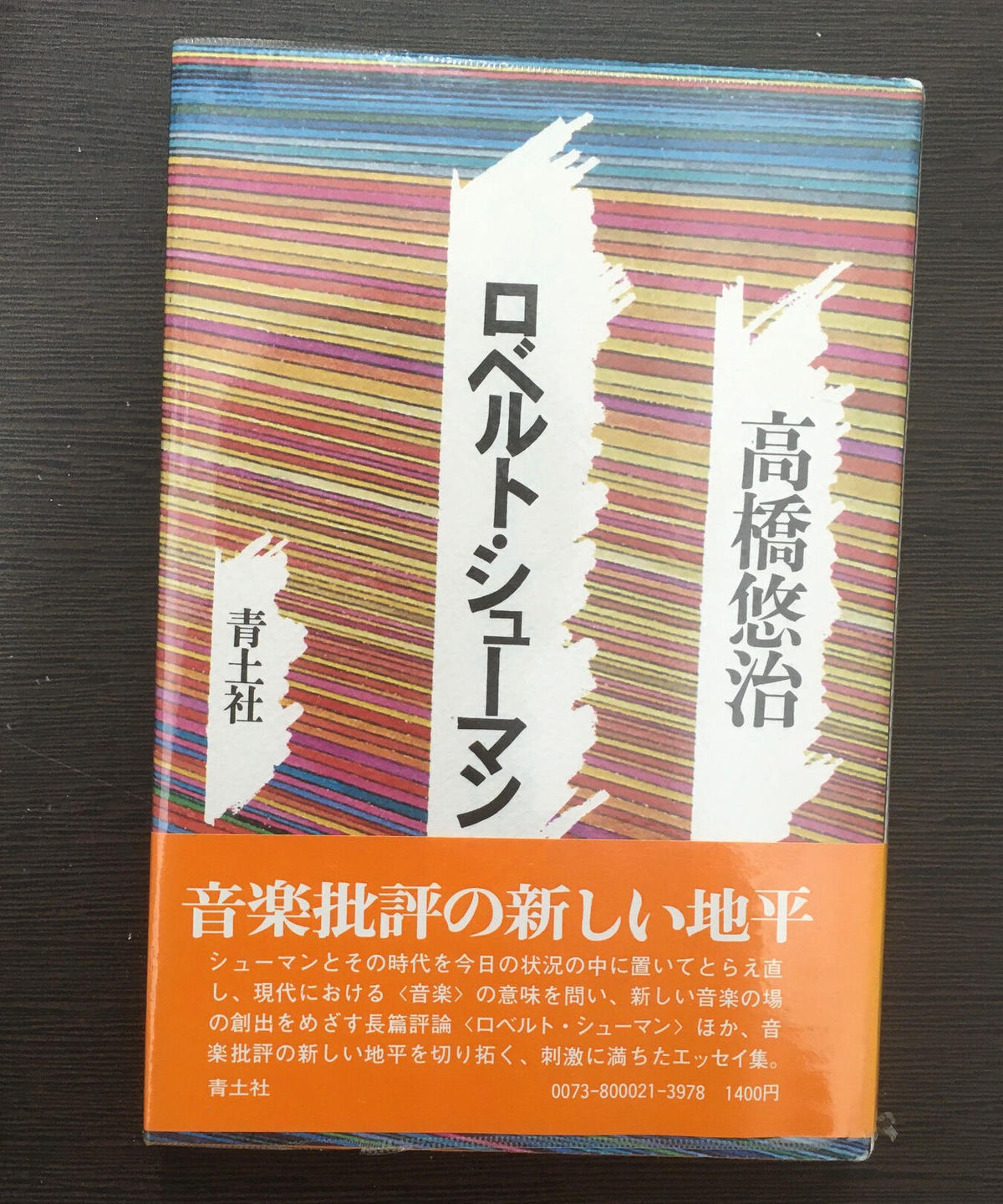 ロベルト シューマン 古本屋さいとう