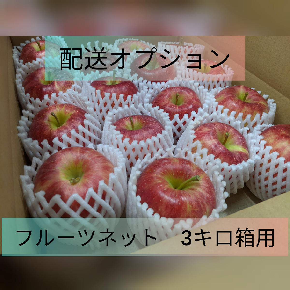 配送オプション フルーツネット3キロ箱用 信州 マルサ果樹園 オンラインストア