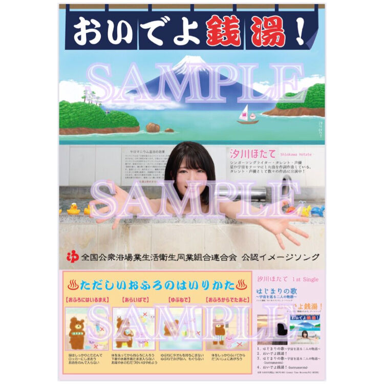 はじまりの歌 宇宙を巡る二人の物語 おいでよ銭湯 ポスター サイン入り 汐川ほたて