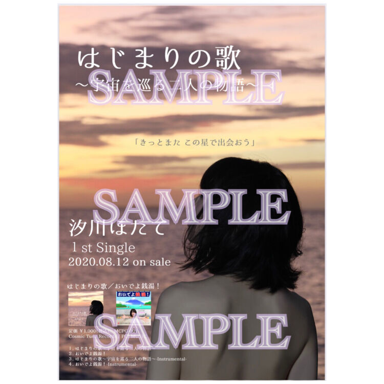 はじまりの歌 宇宙を巡る二人の物語 おいでよ銭湯 ポスター2枚組 サイン無し 汐川 はじまりの歌 宇宙を巡る二人の物語 おいでよ銭湯 ポスター2枚組 サイン無し 汐川