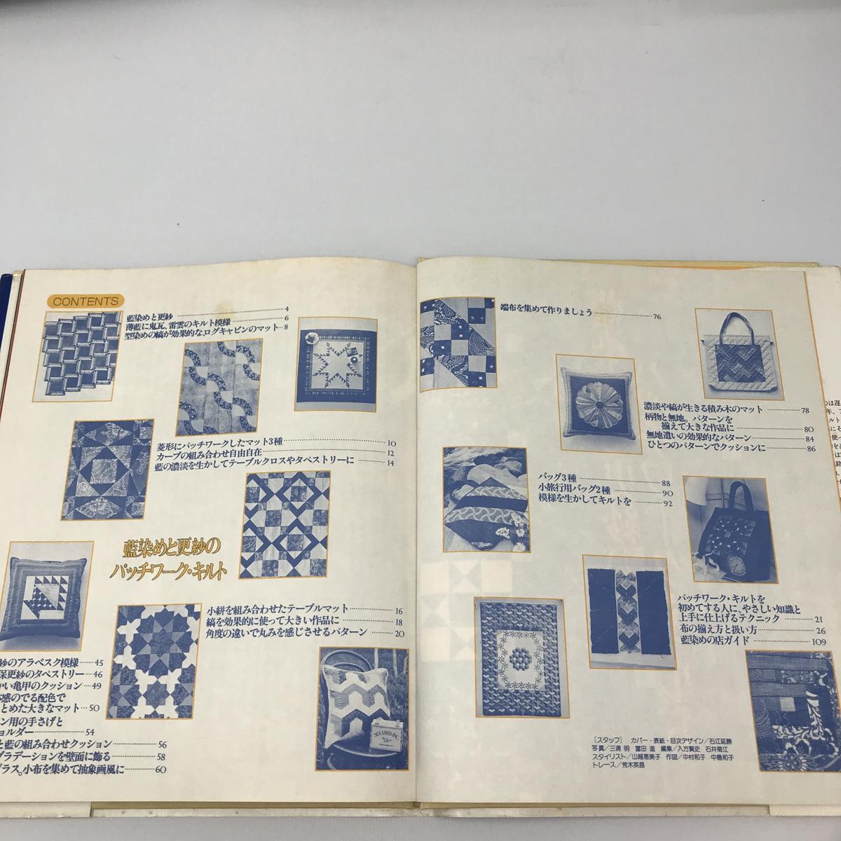 古本 44 藍染と更紗のパッチワーク キルト 黒羽志寿子 染め 織り道具 Shiro