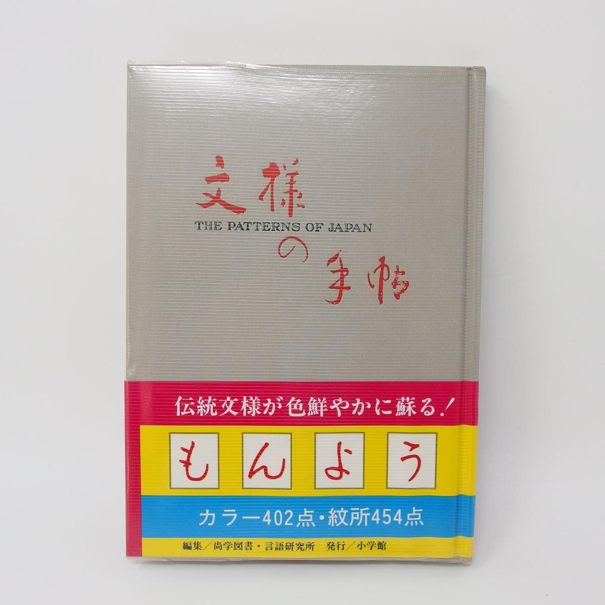 日本の文様 小学館
