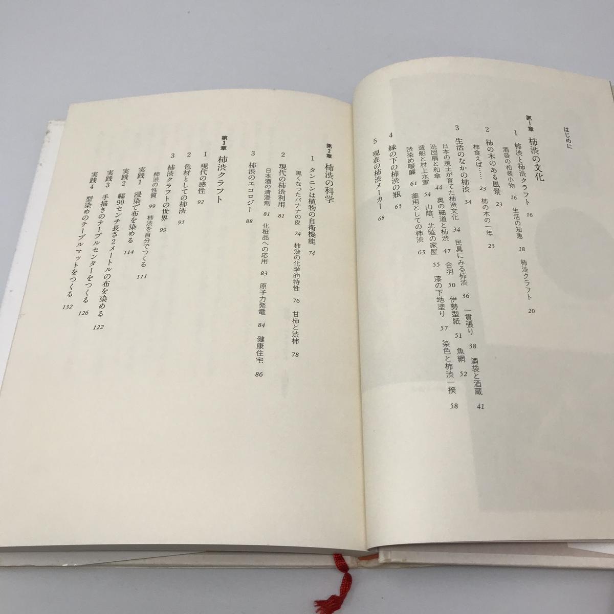 古本 B284 柿渋クラフト 柿渋染めの技法 木魂社 寺田 昌道 染め 織り道具