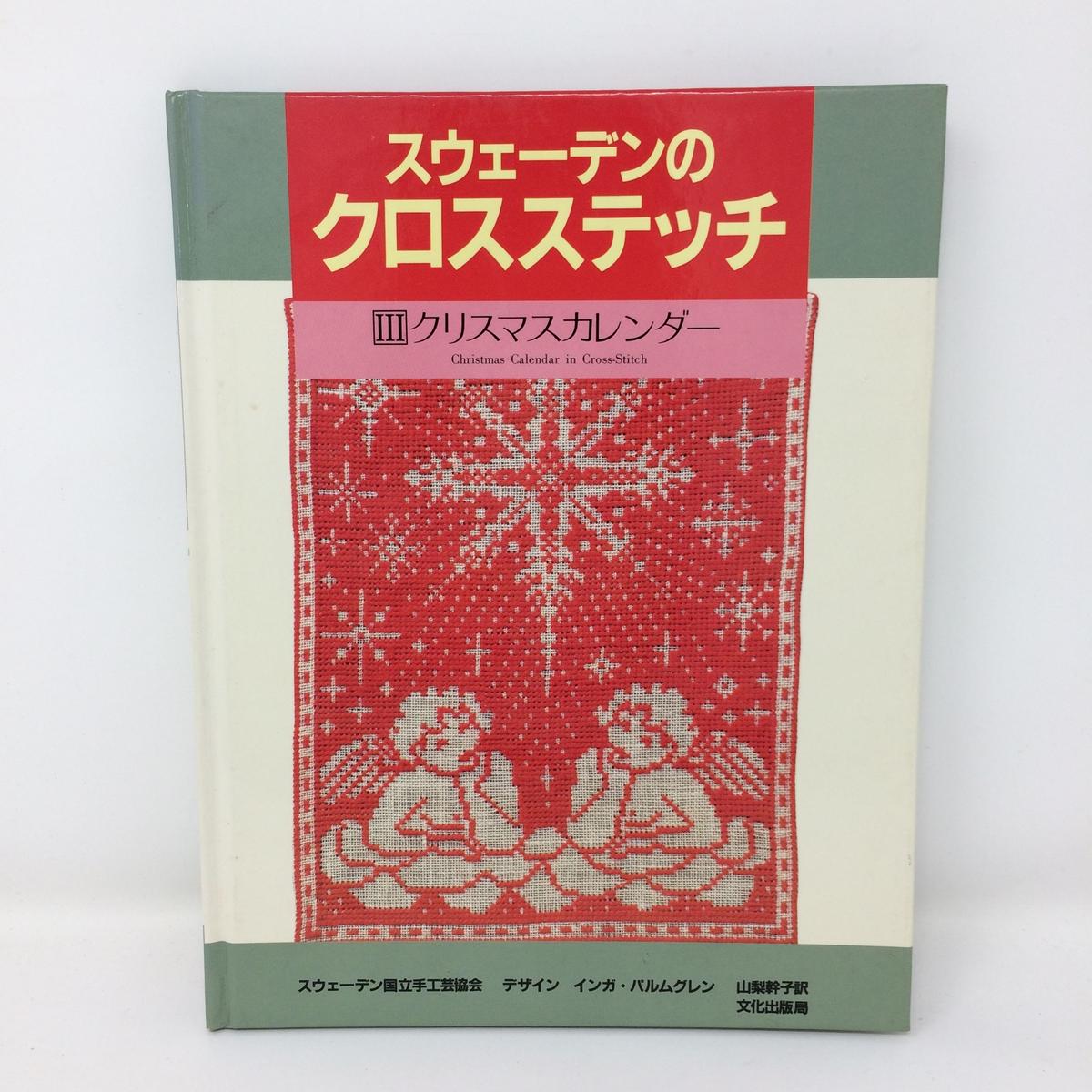 【スウェーデンのクロスステッチ】クリマスマ・タペストリー スウェーデンのクロスステッチ | タペストリー - 旅する本屋