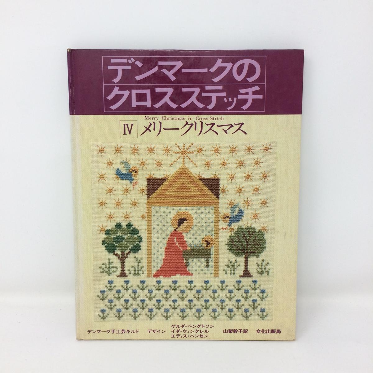 古本 B244 デンマークのクロスステッチ メリークリスマス ゲルダ ベングトソ