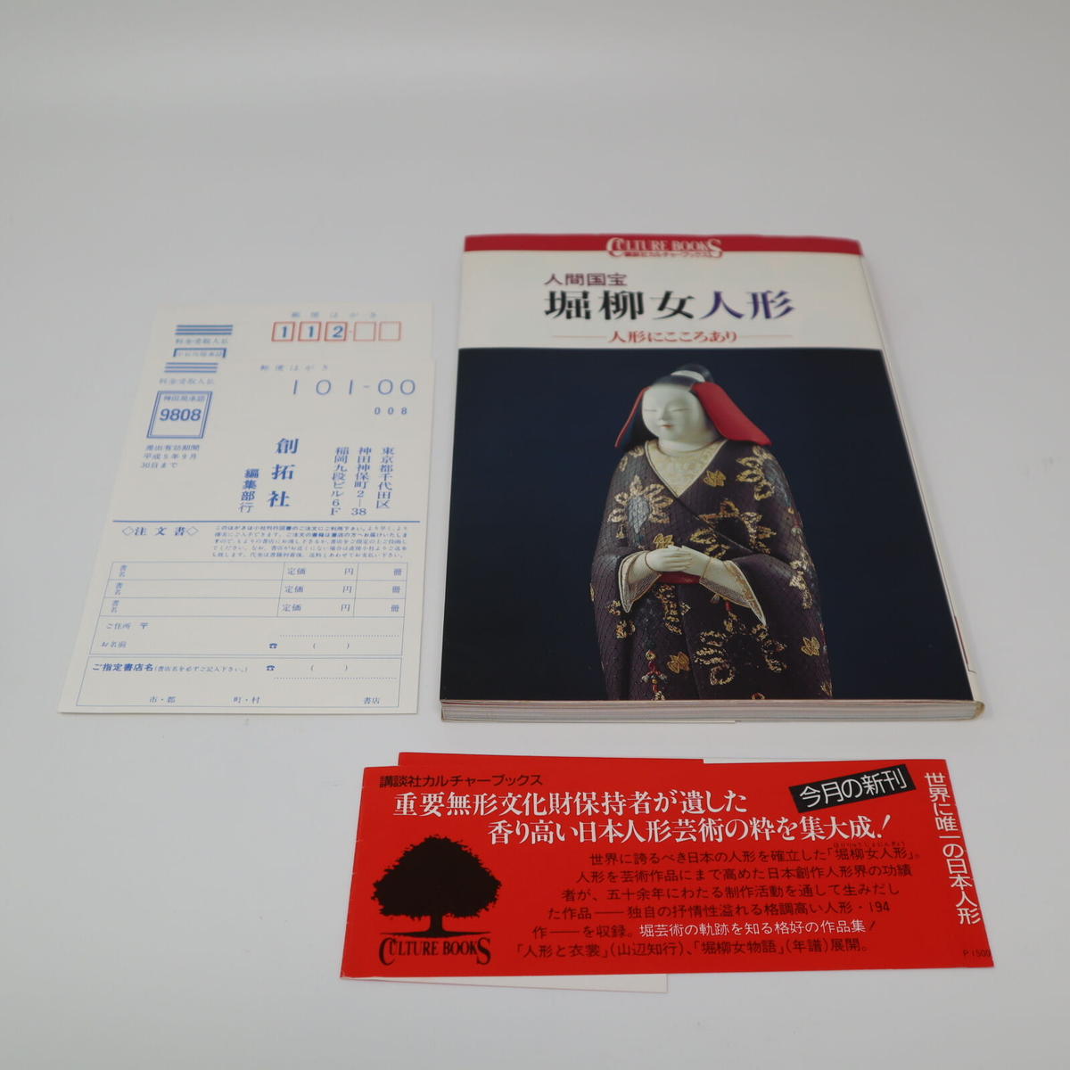 堀柳女人形作品集 堀柳女人形作品集