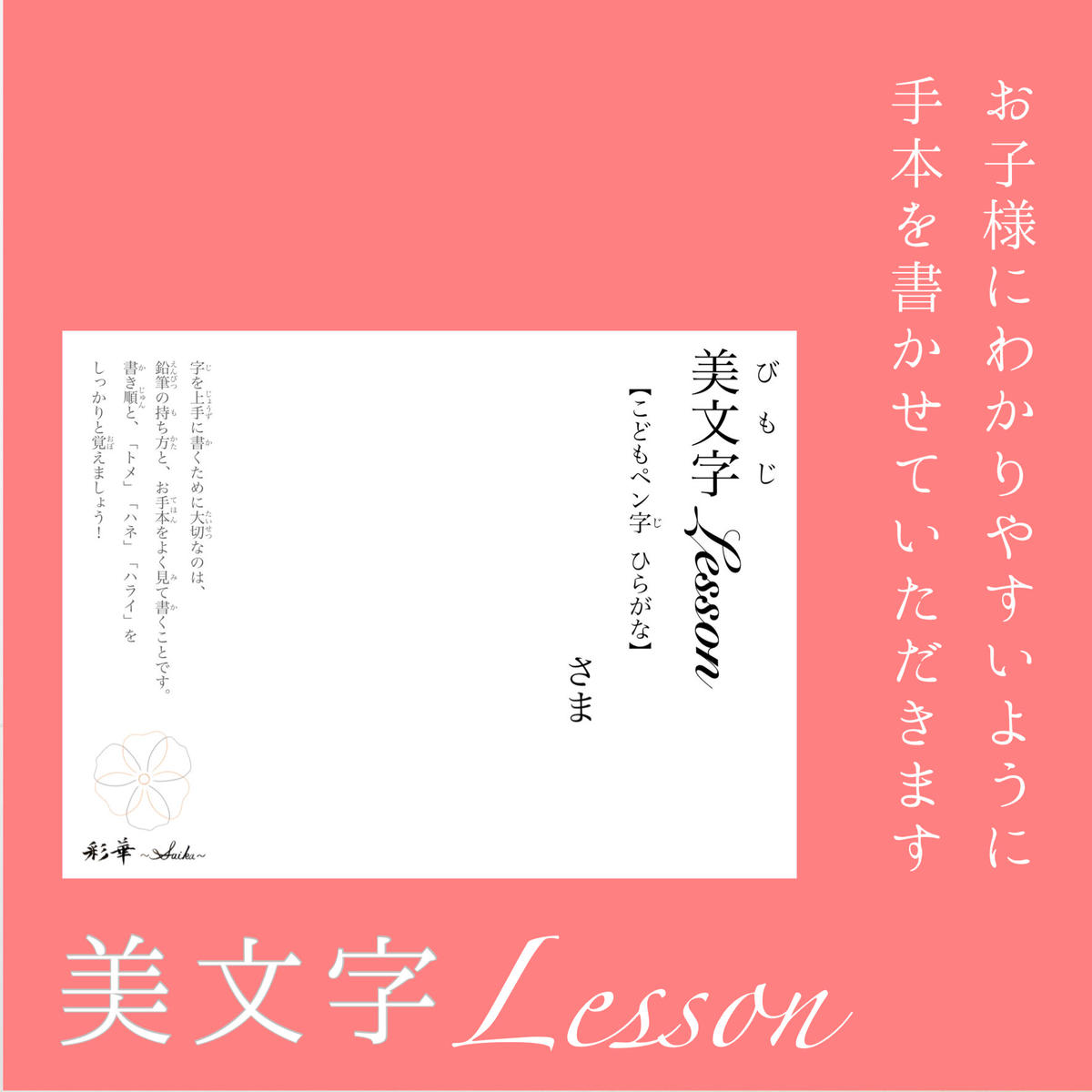 美文字lesson こどもペン字 ひらがな 添削あり 書道家 彩華 Saika