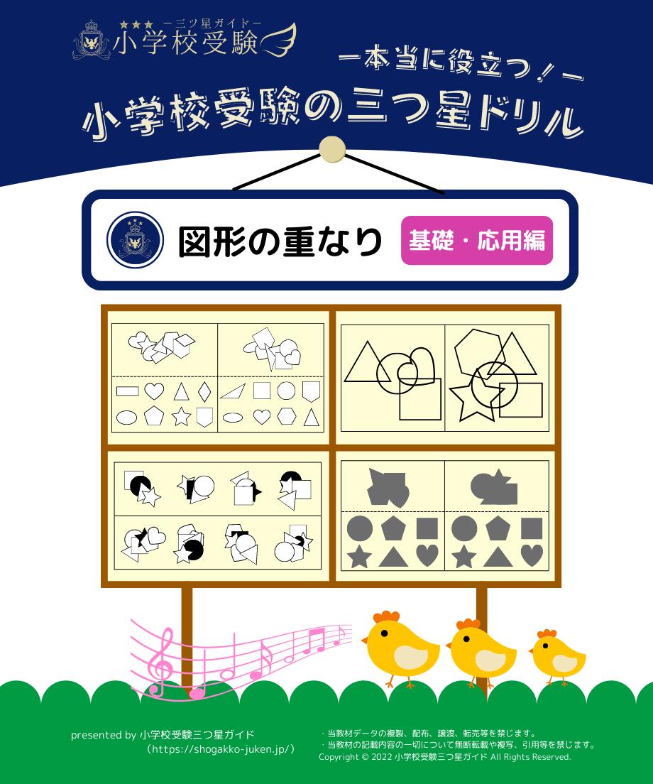 小学校受験三つ星ドリル 図形の重なり 基礎 応用編 小学校受験三つ星ガイドstore