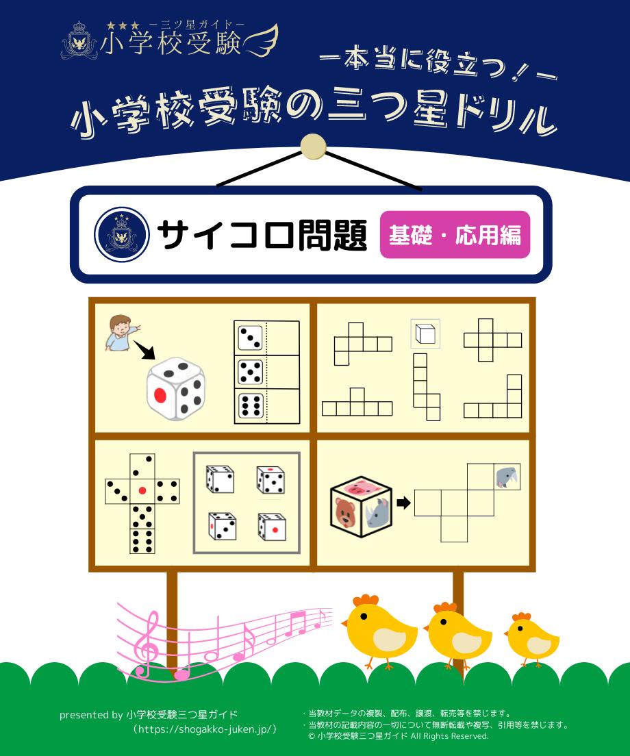 小学校受験三つ星ドリル サイコロ問題 基礎 応用編 小学校受験三つ星ガイドstore