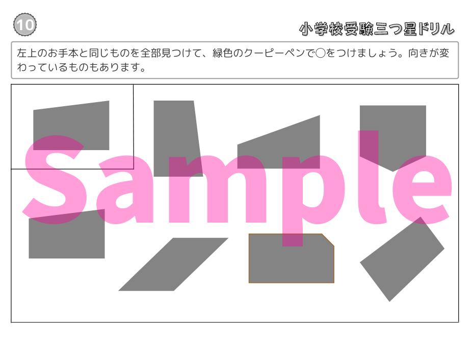 【小学校受験三つ星ドリル】「同図形発見(回転同図形) 基礎・応用編」 | 小学校受験三つ星ガ...