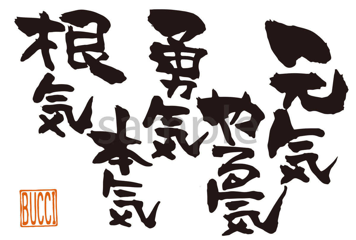 元気 やる気 勇気 本気 根気 書夢 Shomu