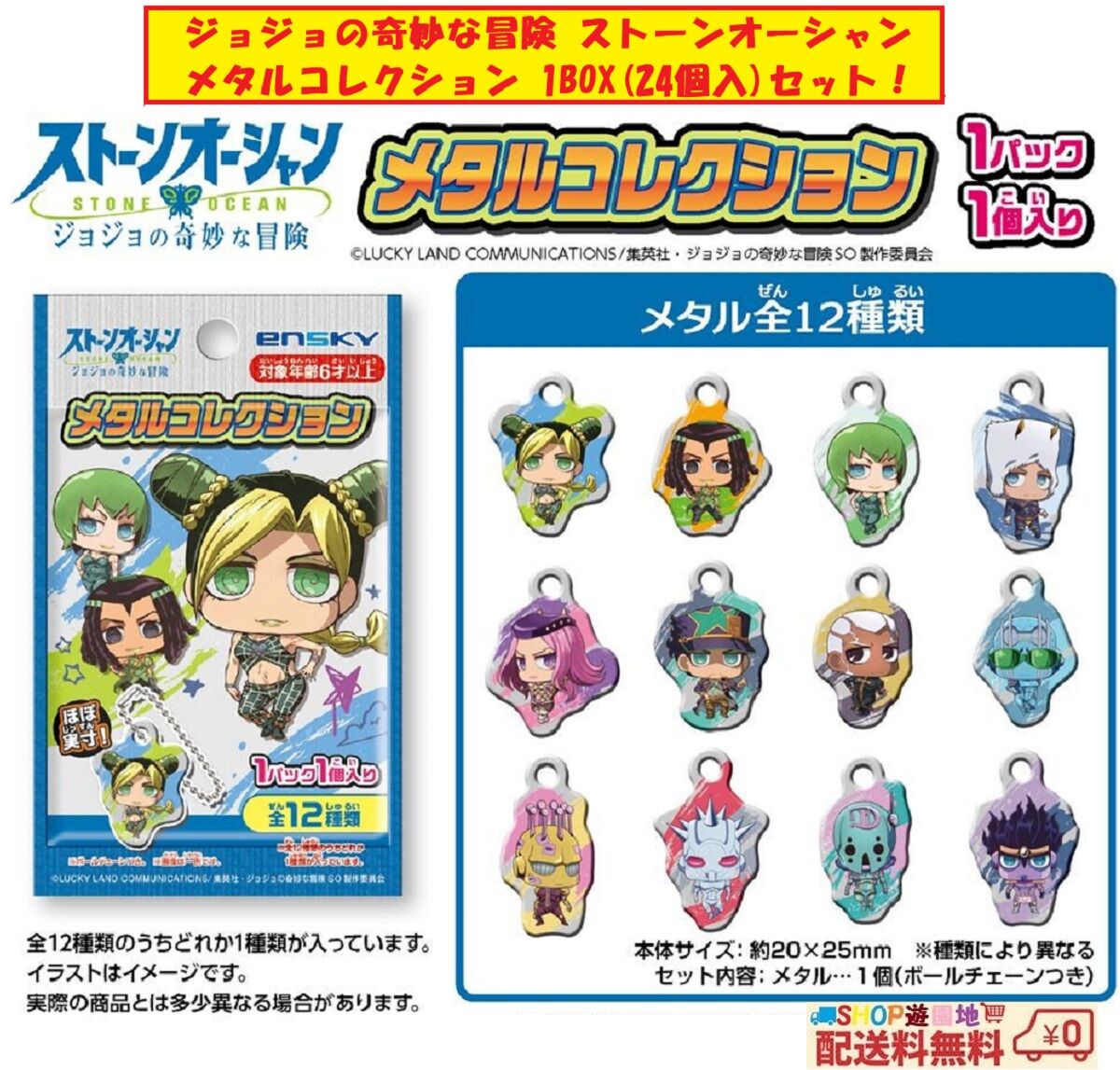 ジョジョの奇妙な冒険 ストーンオーシャン メタルコレクション １box 24個入 セット 全