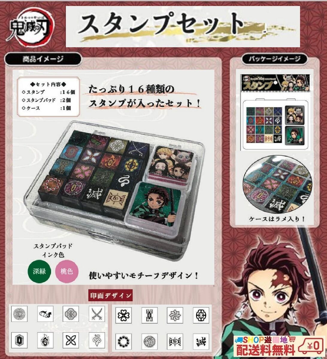 鬼滅の刃 スタンプセット 16種類のスタンプ どんどん押しちゃおう ｓｈｏｐ遊園地