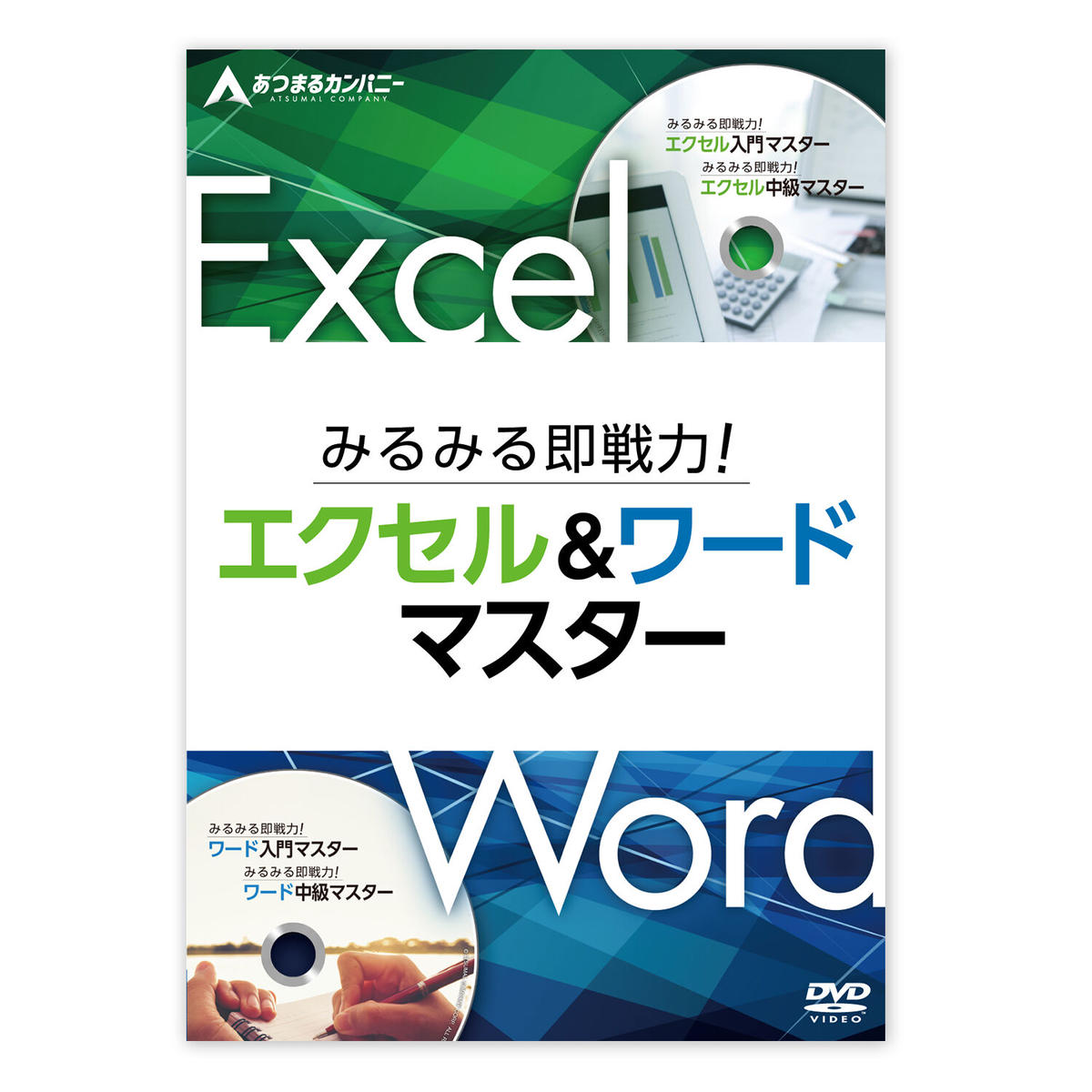みるみる即戦力 エクセル ワードマスター Ecショップ ノビティー