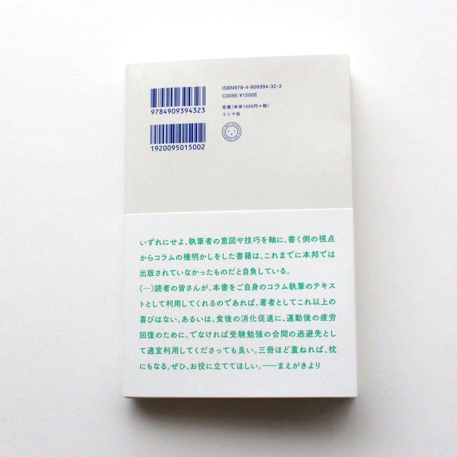 サイン本 小田嶋隆のコラムの切り口 ミシマ社の本屋さんショップ