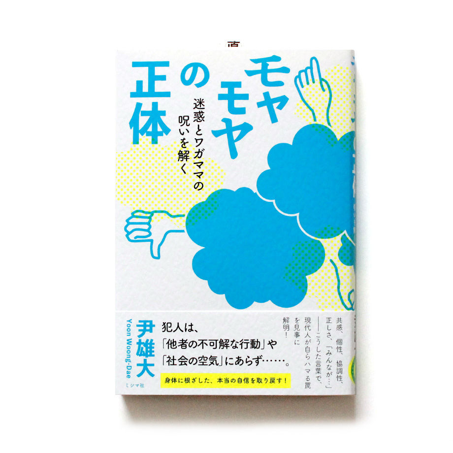 モヤモヤの正体 迷惑とワガママの呪いを解く ミシマ社の本屋さんショップ