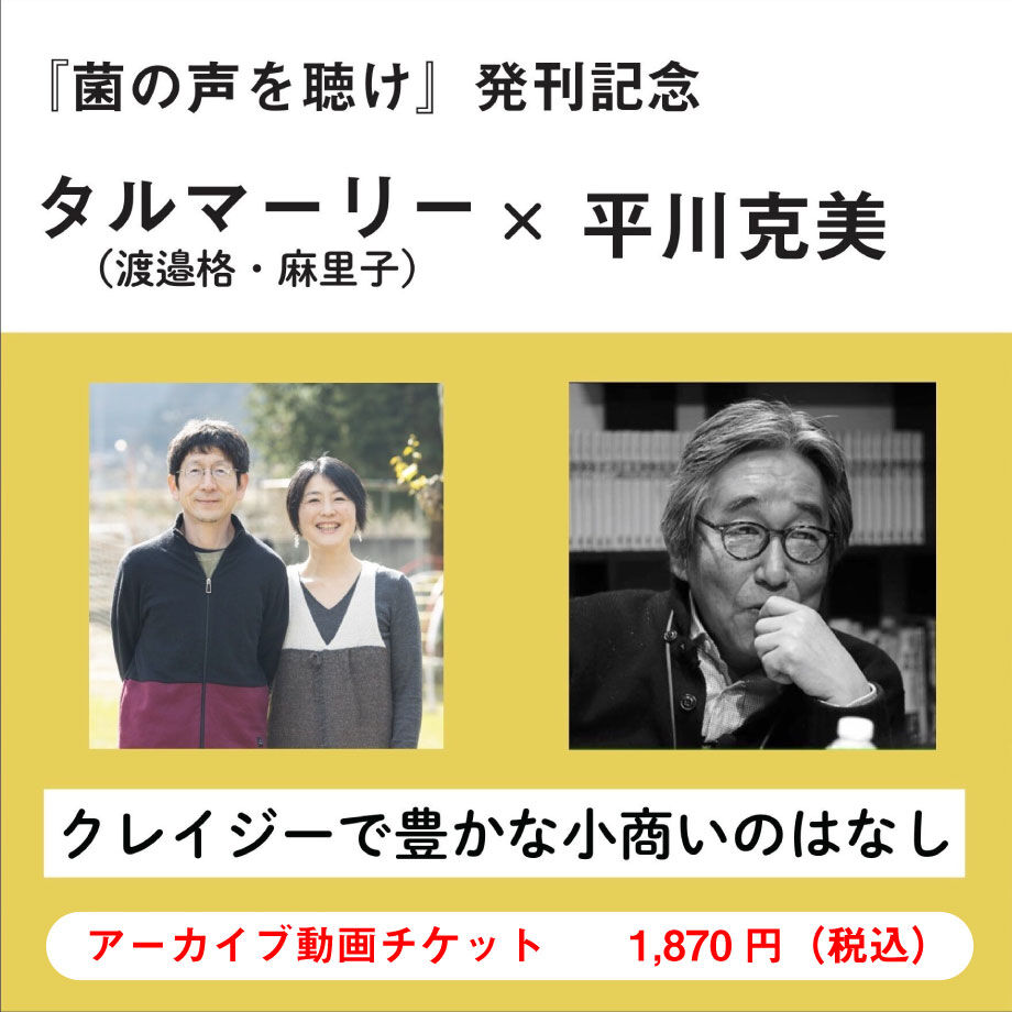 アーカイブ 視聴期間 8 30 まで 菌の声を聴け 発刊記念 タルマーリー 渡邉格 麻里 アーカイブ 視聴期間 8 30 まで 菌の声を聴け 発刊記念 タルマーリー 渡邉格 麻里