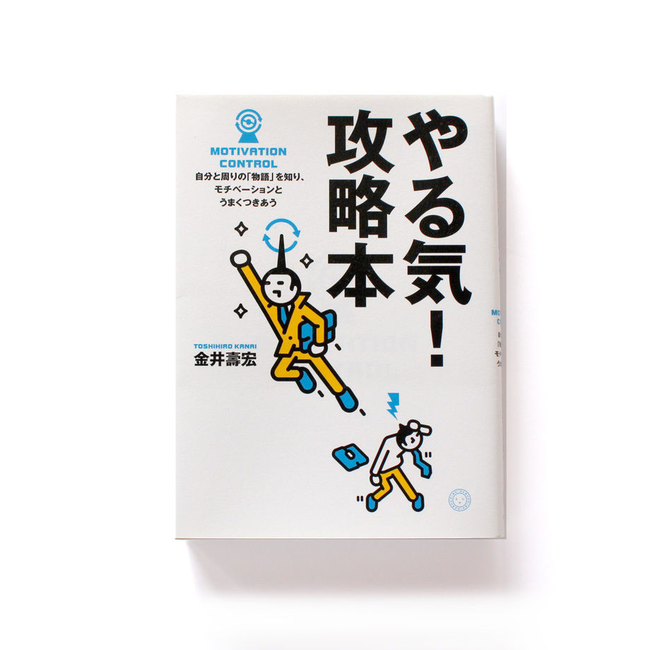 やる気 攻略本 自分と周りの 物語 を知り モチベーションとうまくつきあう ミシマ社の本屋 やる気 攻略本 自分と周りの 物語 を知り モチベーションとうまくつきあう ミシマ社の本屋