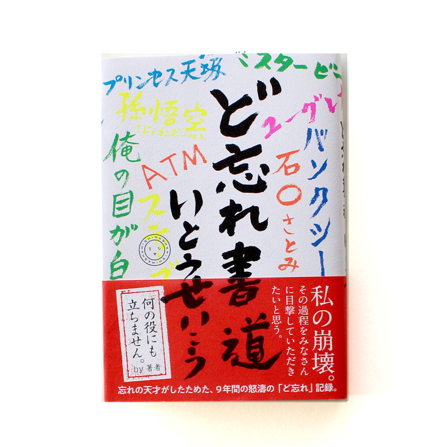 ど忘れ書道 ミシマ社の本屋さんショップ